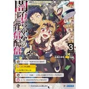 闇堕ち勇者の背信配信～追放され、隠しボス部屋に放り込まれた結果、ボスと探索者狩り配信を始める～<３>(ガガガ文庫) [文庫]