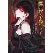 悪役令嬢について(ガガガブックス) [単行本]