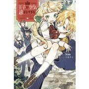 王子が空気読まなすぎる(ガガガブックス) [単行本]