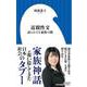 近親性交－語られざる家族の闇(小学館新書) [新書]