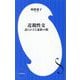 近親性交―語られざる家族の闇(小学館新書) [新書]
