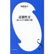 近親性交―語られざる家族の闇(小学館新書) [新書]