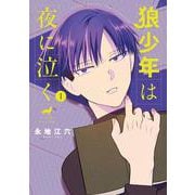 狼少年は夜に泣く<１>(ゲッサン少年サンデーコミックス) [コミック]