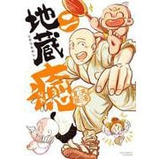 地蔵癒し<２>(ビッグ コミックス) [コミック]