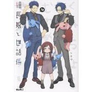 組長娘と世話係 14（コミックELMO） [コミック]