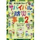 大人も知らない?サバイバル防災事典〈2〉 [単行本]