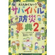 大人も知らない？ サバイバル防災事典 2 [単行本]