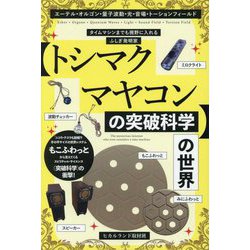 "トシマクマヤコンの突破科学"の世界―エーテル・オルゴン・量子波動・光・音場・トーションフィールド タイムマシンまでも視野に入れるふしぎ発明家 [単行本]