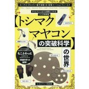 "トシマクマヤコンの突破科学"の世界―エーテル・オルゴン・量子波動・光・音場・トーションフィールド タイムマシンまでも視野に入れるふしぎ発明家 [単行本]
