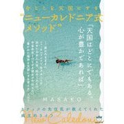今ここを天国にする"ニューカレドニア式メソッド"―カナックの先住民が教えてくれた縄文的ライフ [単行本]