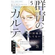 群青のカルテ<５>(フラワーコミックス) [コミック]