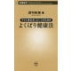 ラクに長生きしたい人のためのよくばり健康法(新潮新書) [新書]