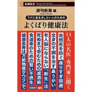 ラクに長生きしたい人のための よくばり健康法(新潮新書) [新書]