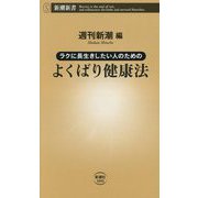 ラクに長生きしたい人のためのよくばり健康法(新潮新書) [新書]