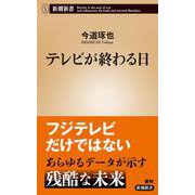テレビが終わる日（新潮新書） [新書]