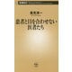 患者と目を合わせない医者たち(新潮新書) [新書]
