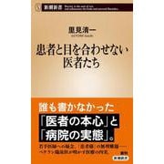 患者と目を合わせない医者たち(新潮新書) [新書]