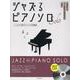 ジャズるピアノソロ　しっとりと味わうジャズ定番曲－模範演奏ＣＤ付 [単行本]