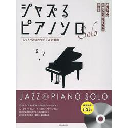 ジャズるピアノソロ　しっとりと味わうジャズ定番曲－模範演奏ＣＤ付 [単行本]