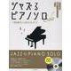 ジャズるピアノソロ　一度は弾きたい人気のスタンダード－模範演奏ＣＤ付 [単行本]