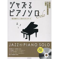 ジャズるピアノソロ　一度は弾きたい人気のスタンダード－模範演奏ＣＤ付 [単行本]