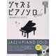 ジャズるピアノソロ　憧れの有名ジャズ・スタンダード－模範演奏ＣＤ付 [単行本]