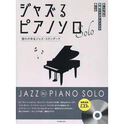 ジャズるピアノソロ　憧れの有名ジャズ・スタンダード－模範演奏ＣＤ付 [単行本]