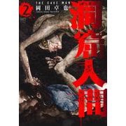 洞窟人間 （　２）(ニチブンコミックス) [コミック]