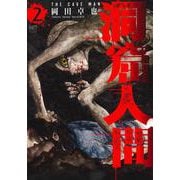 洞窟人間 （　２）(ニチブンコミックス) [コミック]