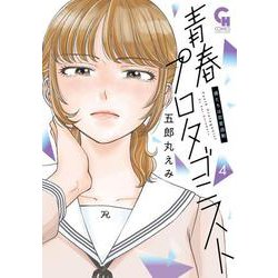 青春プロタゴニスト 僕たちは恋愛過剰 （　４）(ニチブンコミックス－CHコミックス) [コミック]