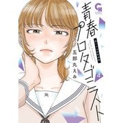青春プロタゴニスト 僕たちは恋愛過剰 （　４）(ニチブンコミックス－CHコミックス) [コミック]
