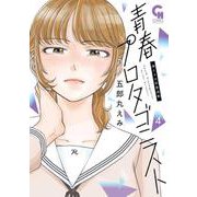 青春プロタゴニスト 僕たちは恋愛過剰 （　４）(ニチブンコミックス－CHコミックス) [コミック]