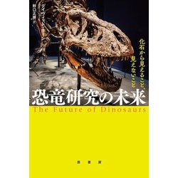 恐竜研究の未来―化石から見えること、見えないこと [単行本]