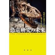 恐竜研究の未来－化石から見えること、見えないこと [単行本]