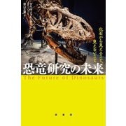 恐竜研究の未来―化石から見えること、見えないこと [単行本]
