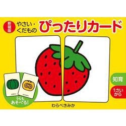 新装版　やさい・くだもの　ぴったりカード(単行本<560>) [単行本]