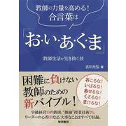 教師の力量を高める！合言葉は「お・い・あ・く・ま」－教師生活を生き抜く技 [単行本]