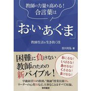 教師の力量を高める!合言葉は「お・い・あ・く・ま」―教師生活を生き抜く技 [単行本]