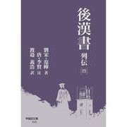 後漢書 列伝（四）（早稲田文庫<010>-後漢書<8>） [文庫]
