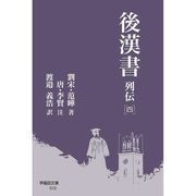 後漢書 列伝〈4〉(早稲田文庫) [文庫]