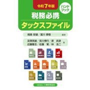 税務必携タックスファイル〈令和7年版〉―ハンドブック [単行本]