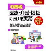 消費税 医療・介護・福祉における実務 第4版 [単行本]