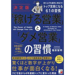 決定版 「稼げる営業」と「ダメ営業」の習慣―売り上げを劇的に伸ばす!トップ営業になる61の習慣 [単行本]