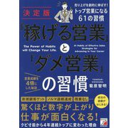決定版 「稼げる営業」と「ダメ営業」の習慣―売り上げを劇的に伸ばす!トップ営業になる61の習慣 [単行本]