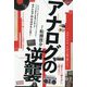 アナログの逆襲―なぜLPが、CDを追い抜いた? [単行本]