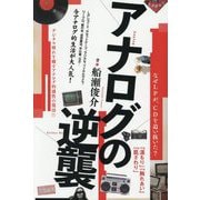 アナログの逆襲―なぜLPが、CDを追い抜いた? [単行本]