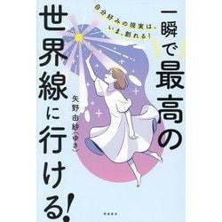 一瞬で最高の世界線に行ける!―自分好みの現実は、いま、創れる! [単行本]