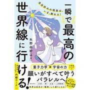 自分好みの現実は、いま、創れる！ 一瞬で最高の世界線に行ける！ [単行本]