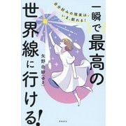 一瞬で最高の世界線に行ける!―自分好みの現実は、いま、創れる! [単行本]