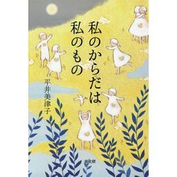 私のからだは私のもの [単行本]